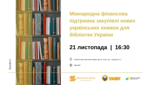 Брифінг: Міжнародна фінансова підтримка закупівлі нових українських книжок для бібліотек України