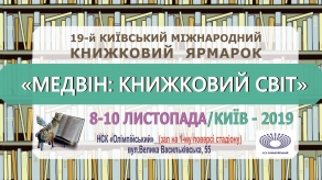8 - 10 листопада 2019 «МЕДВІН: Книжковий світ»