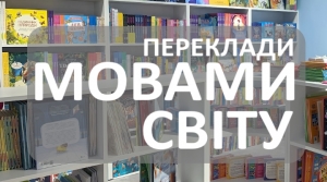 Переклади творів українських авторів мовами світу