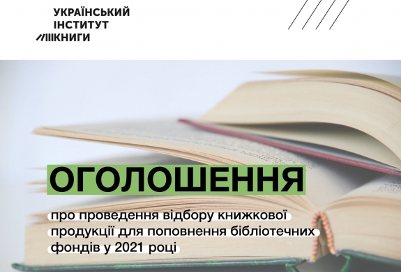 УІК оголошує про проведення відбору книжкової продукції для поповнення бібліотечних фондів у 2021 році