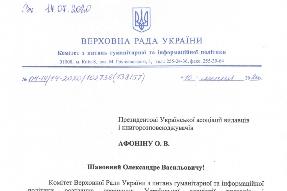 Лист-відповідь з профільного комітету Верховної Ради стосовно антикризових заходів