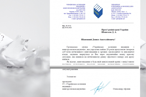 Лист Прем&#039;єрміністрові України стосовно стану на ринку паперу 25.01.2022
