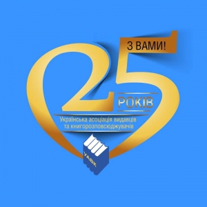 До 25-річчя Української Асоціації видавців та книгорозповсюджувачів