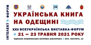 Анонс виставки-форуму «Українська книга на Одещині» 21-23 травня 2021 року