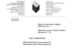 Лист Прем’єр-міністрові України стосовно обмежувальних заходів на період дії карантину в січні 2021