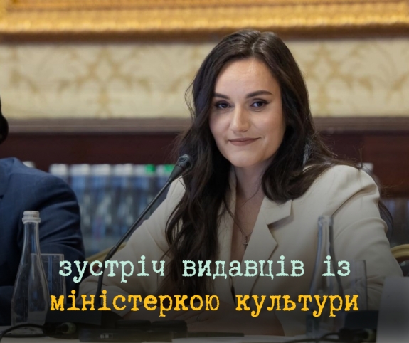 Українські видавці зможуть зустрітися з міністеркою культури й долучитися до громадських обговорень