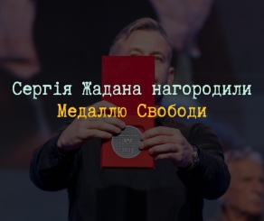 Сергій Жадан виставить на аукціон медаль, одержану на «Іграх Свободи»