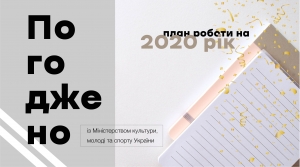 УІК погодив план роботи на 2020 рік з Міністерством культури, молоді та спорту