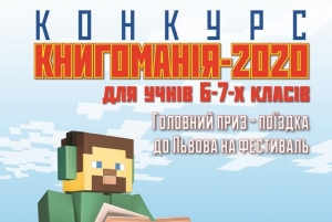 Всеукраїнський конкурс дитячого читання «Книгоманія» 2020