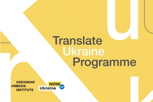 Оголошення Програми підтримки перекладів Translate Ukraine 2021