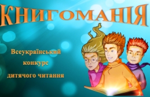 Стартує 16-й Всеукраїнський конкурс дитячого читання «КНИГОМАНІЯ» для учнів 6 – 7 класів