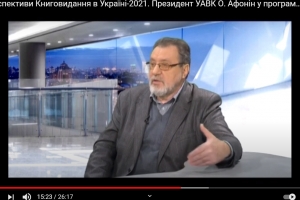 Стан та перспективи книговидання в Україні. Інтерв&#039;ю з Олександром Афоніним (відео)