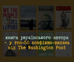 Книга Артема Чапая — серед 50 найкращих нонфікшн-видань за версією The Washington Post