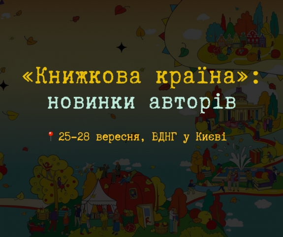 Літературний урожай: які новинки презентують на фестивалі «Книжкова країна. Плодова»?