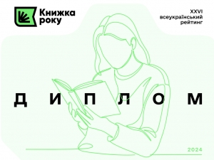 «Книжка року’2024»: офіційні результати