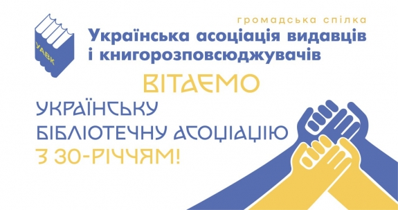 Українській бібліотечній асоціації - 30!