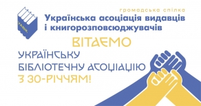 Українській бібліотечній асоціації - 30!