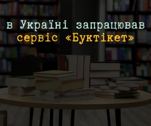 Для книгарень, видавців і читачів запрацював сервіс «Буктікет»