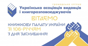 Книжковій палаті України 106 років!