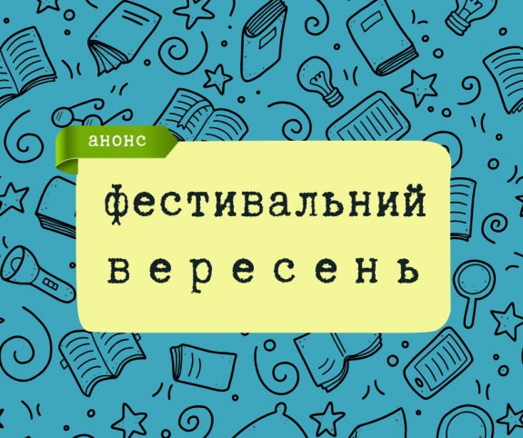 Літературний вересень: куди піти у Чернівцях, Запоріжжі, Вінниці, Хмельницькому й Києві?