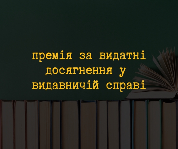 Українські видавці можуть податися на премію «Читомо»-2025