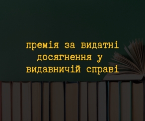 Українські видавці можуть податися на премію «Читомо»-2025