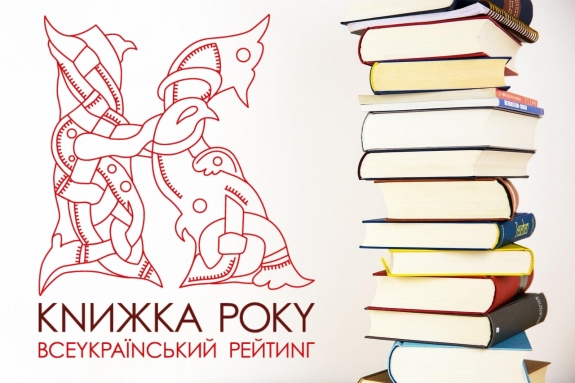 Читай книжки, що стали подією. Рейтинг Книжка року 2022