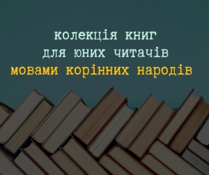 IBBY та ЮНЕСКО створюють колекцію книжок для юних читачів мовами корінних народів