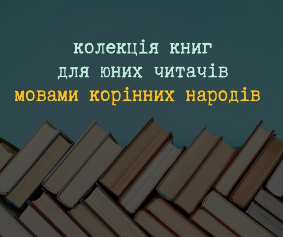 IBBY та ЮНЕСКО створюють колекцію книжок для юних читачів мовами корінних народів