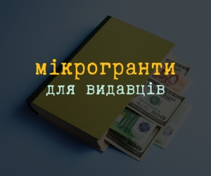 Українські видавці можуть отримати мікрогранти від 100 тисяч до мільйона гривень