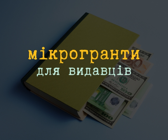 Українські видавці можуть отримати мікрогранти від 100 тисяч до мільйона гривень