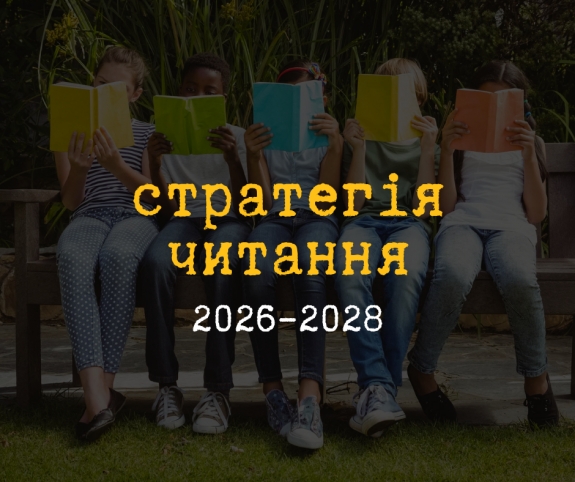Міністерство культури представило операційний план стратегії читання на 2026–2028 роки
