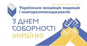 З Днем Соборності України!