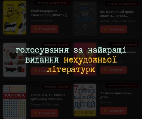 Формат нонфікшну: розпочалося голосування за найкращі видання нехудожньої літератури