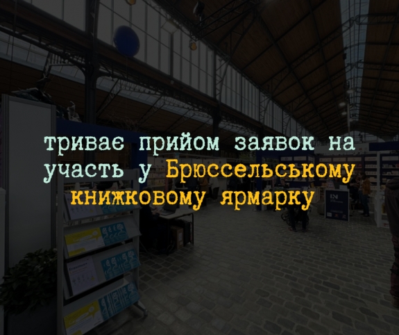 Українських видавців запрошують долучитися до книжкового ярмарку в Брюсселі