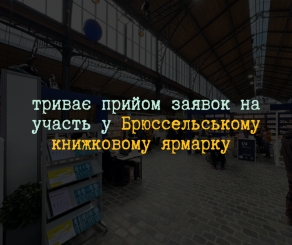 Українських видавців запрошують долучитися до книжкового ярмарку в Брюсселі