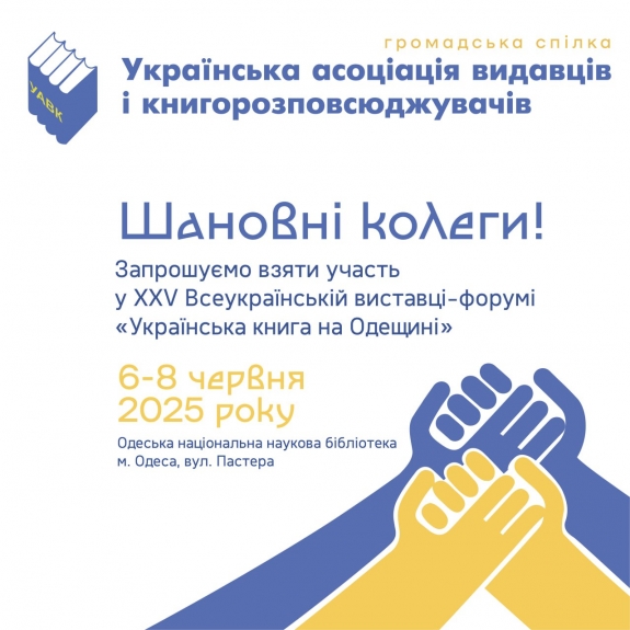 Запрошуємо на XXV Всеукраїнську виставку-форум «Українська книга на Одещині»