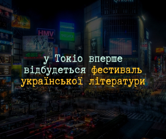 Уперше в Токіо відбудеться фестиваль української літератури
