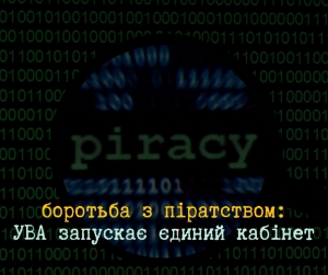 Українська видавнича асоціація напрацьовує нові алгоритми у боротьбі з піратством