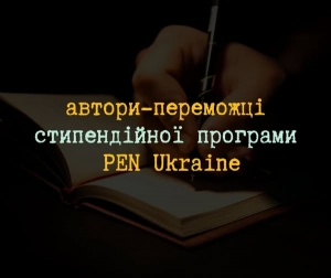 Визначили 20 авторів-переможців, які отримають стипендії від  PEN