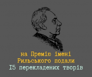 15 творів претендують на здобуття Премії імені Максима Рильського