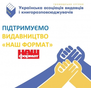 Заява УАВК щодо атаки на видавництво «Наш Формат»