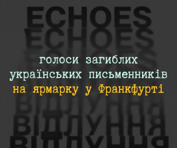 Українські митці представлять у Франкфурті сценічний перфоманс-поліфонію «Echoes / Відлуння»