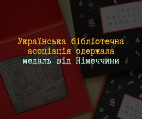 Українська бібліотечна асоціація одержала медаль Карла Пройскера