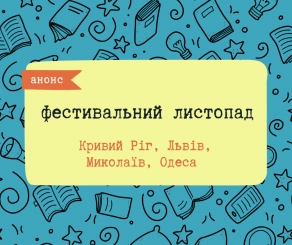 Книжкові події листопада: які заходи відбудуться у Львові, Одесі, Кривому Розі й Миколаєві?