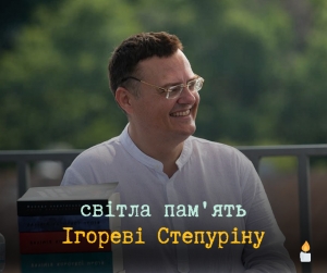 Світла пам’ять Ігореві Степуріну…