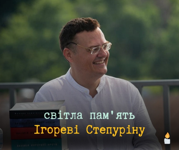 Світла пам’ять Ігореві Степуріну…