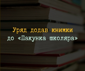 З жовтня «Пакунок школяра» можна буде витратити на книги й періодику