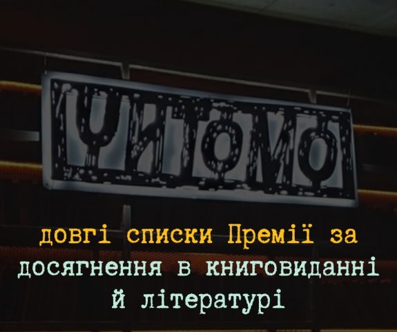 Відібрали 65 номінантів на Премію «Читомо» за досягнення у книговиданні та літературній сфері