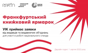Ваша можливість взяти участь у Франкфуртському книжковому ярмарку!
